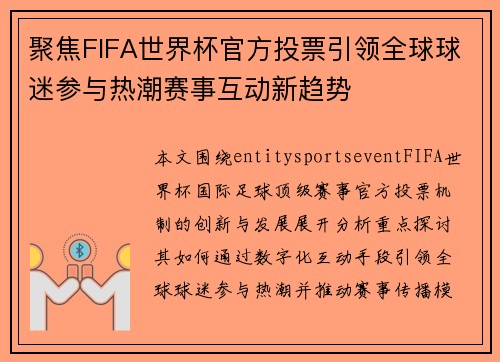 聚焦FIFA世界杯官方投票引领全球球迷参与热潮赛事互动新趋势