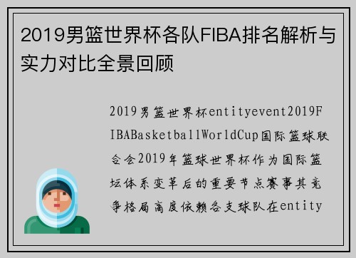 2019男篮世界杯各队FIBA排名解析与实力对比全景回顾
