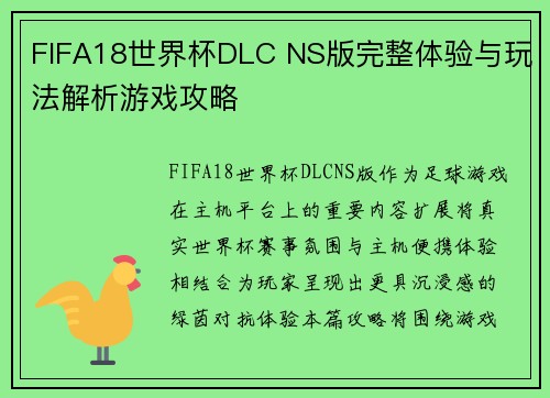 FIFA18世界杯DLC NS版完整体验与玩法解析游戏攻略