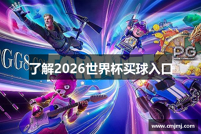 了解2026世界杯买球入口